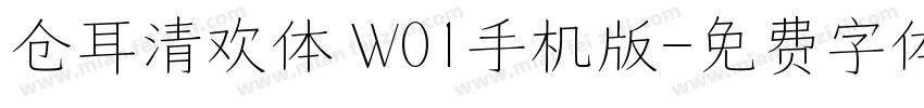 仓耳清欢体 W01手机版字体转换